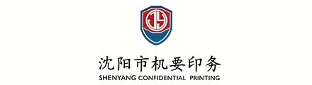 机要印务